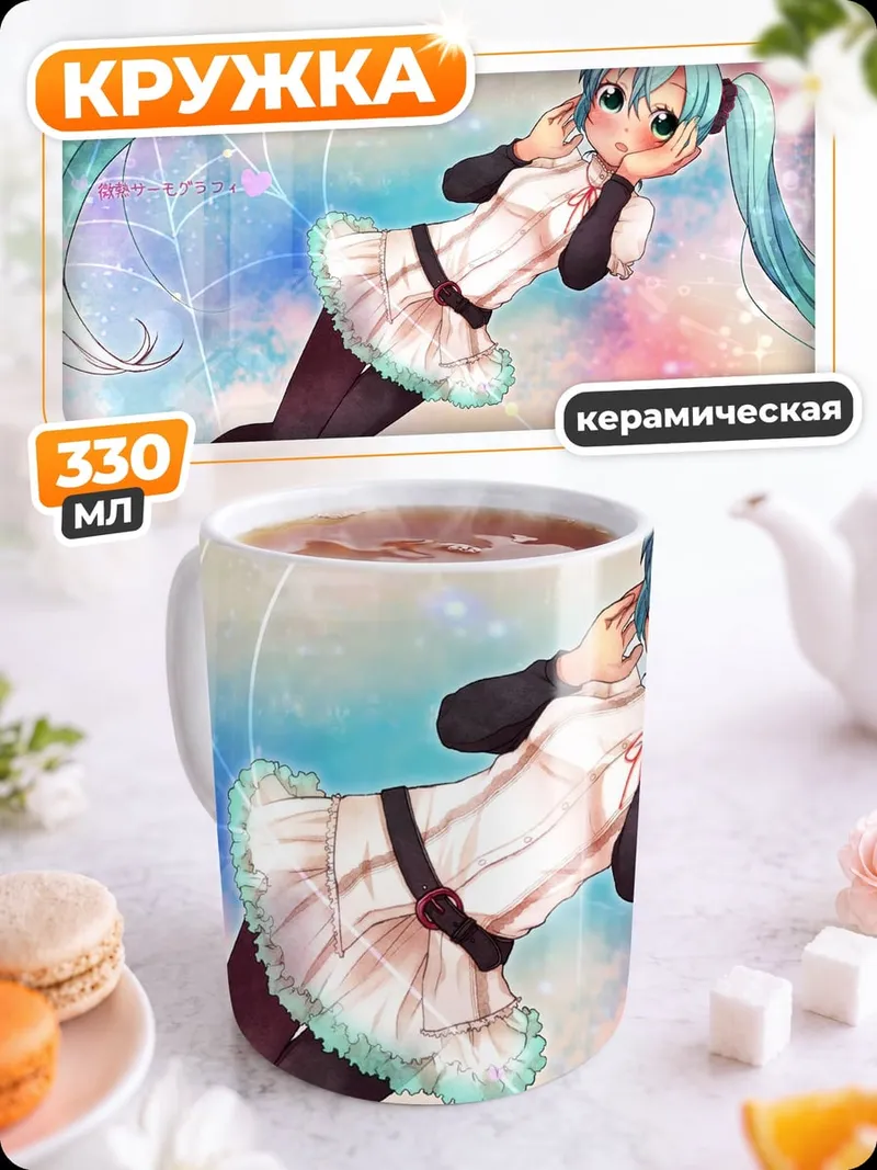Кружка керамическая Мику весенний поцелуй