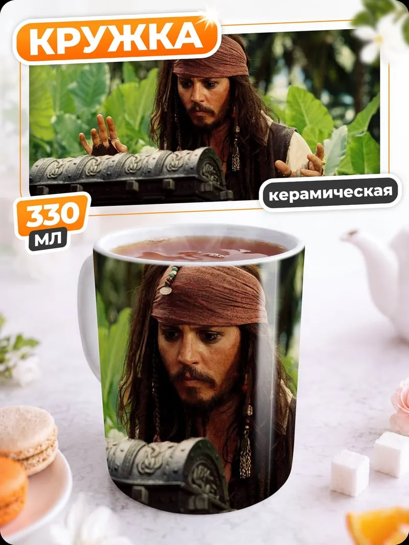 Кружка керамическая Джек Воробей и сундук