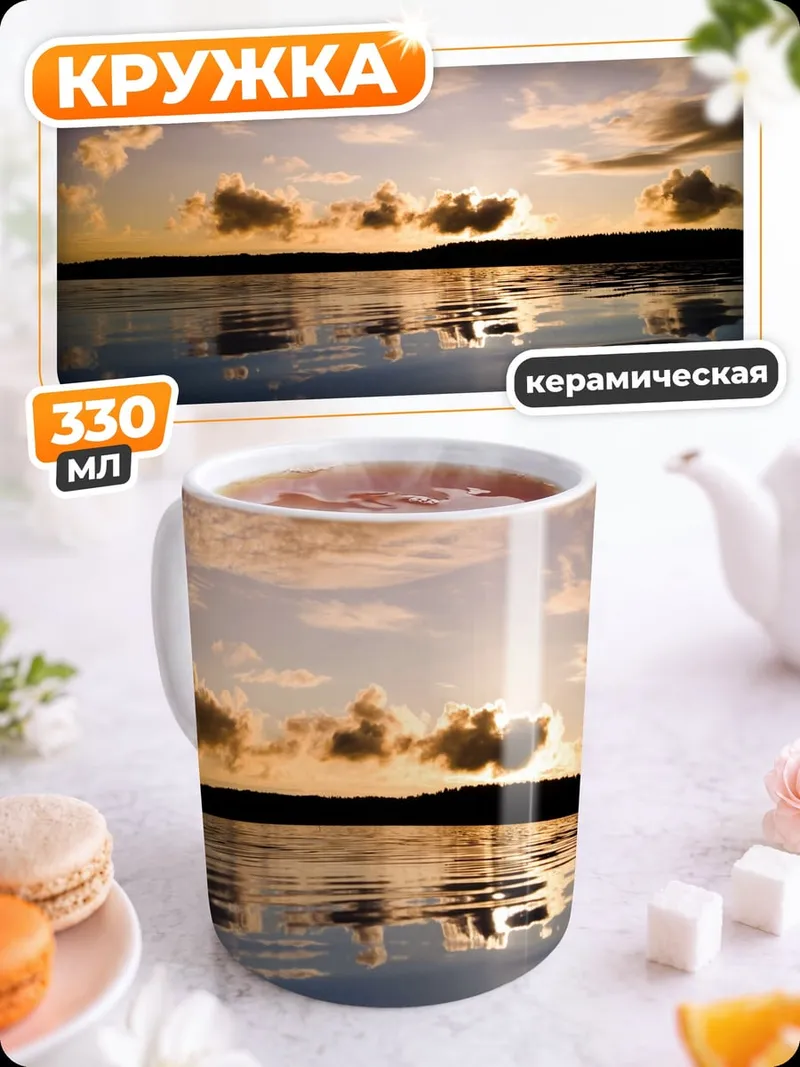 Кружка керамическая Закат над водой