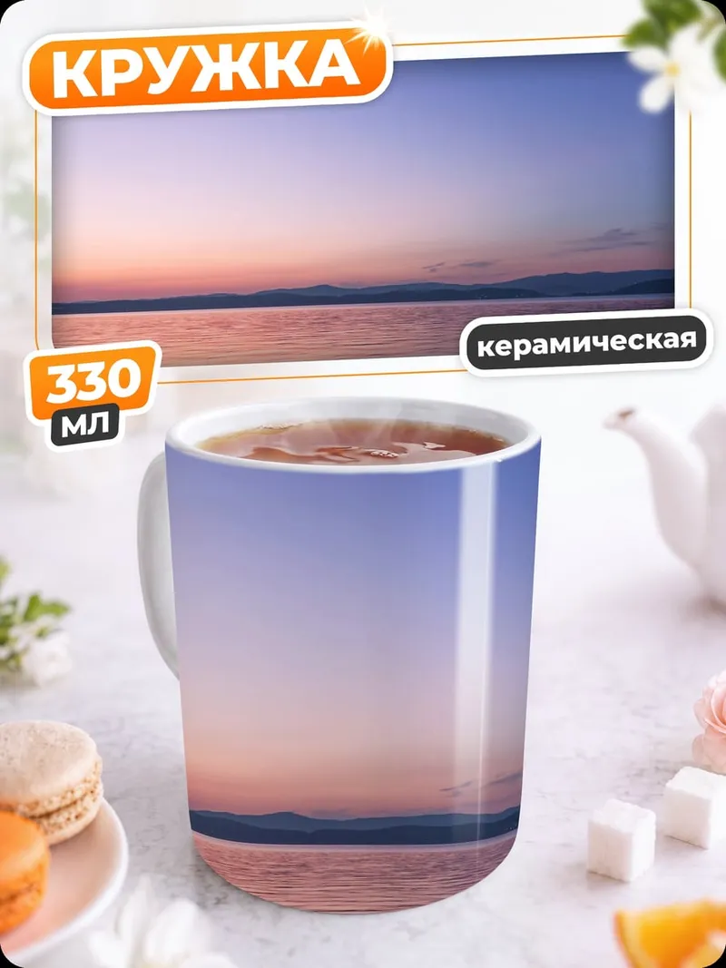 Кружка керамическая Закат над озером