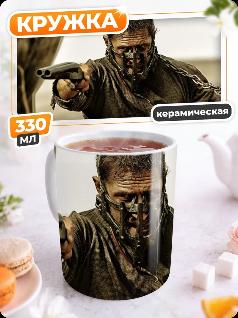Кружка керамическая безумный макс
