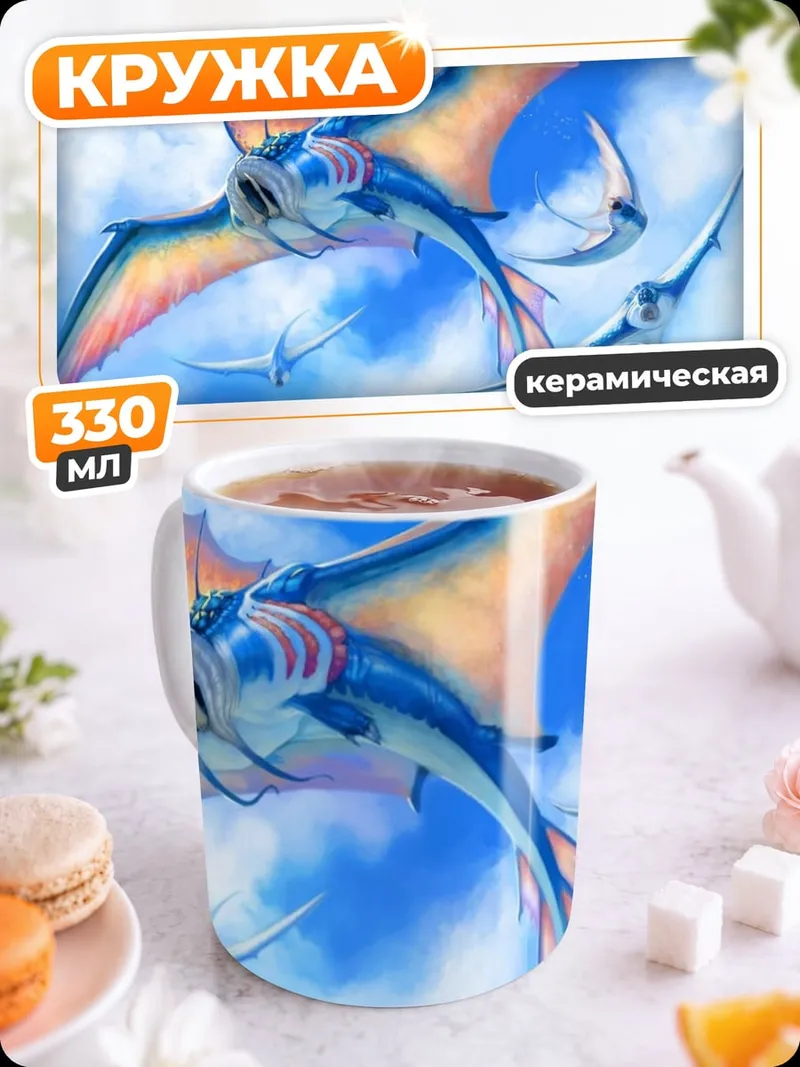 Кружка керамическая летающие морские существа