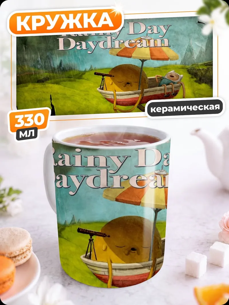 Кружка керамическая дождливый день мечта
