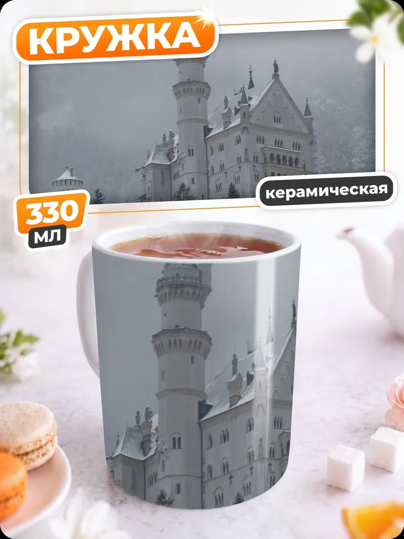 Кружка керамическая зимний замок в тумане