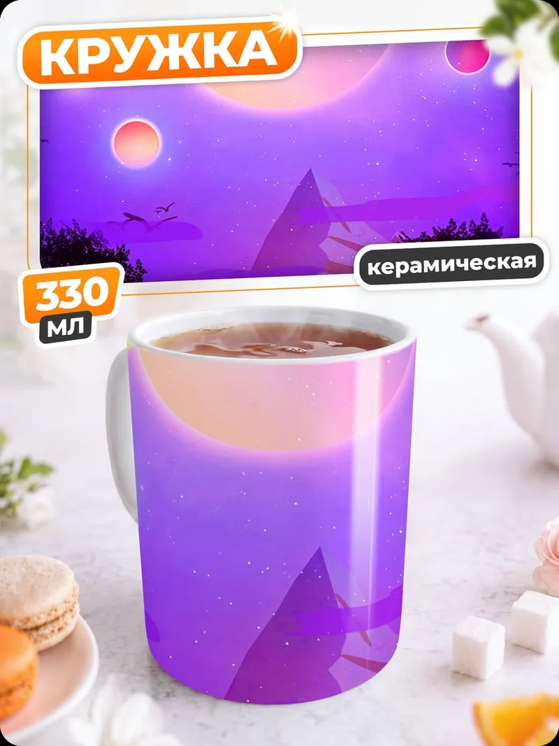 Кружка керамическая космический пейзаж