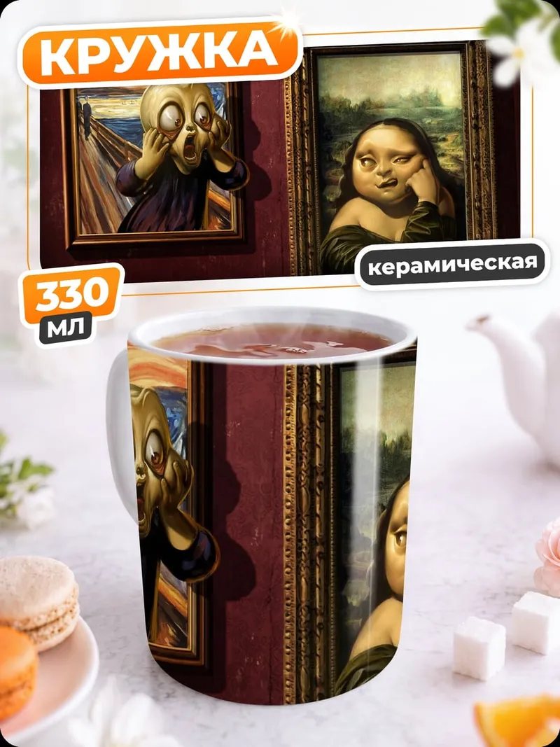 Кружка керамическая Крик и Мона Лиза