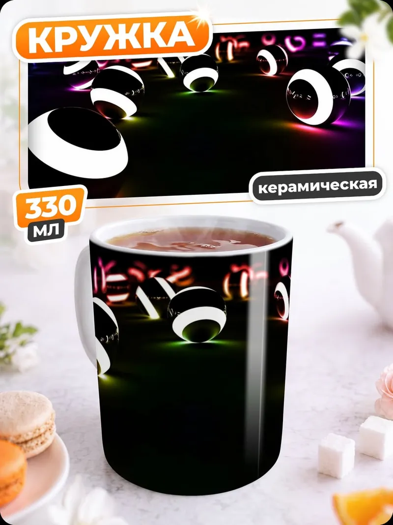 Кружка керамическая Неоновые шары