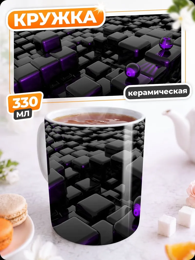 Кружка керамическая Фиолетовые кубы