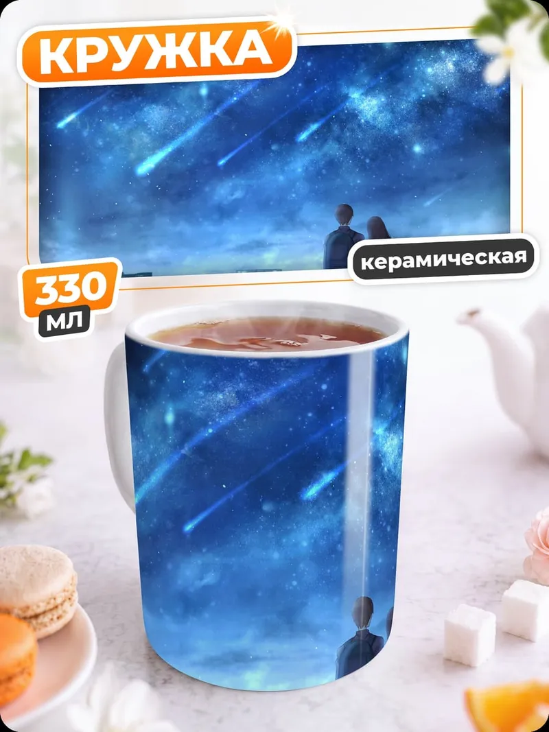 Кружка керамическая Пара смотрит на звезды