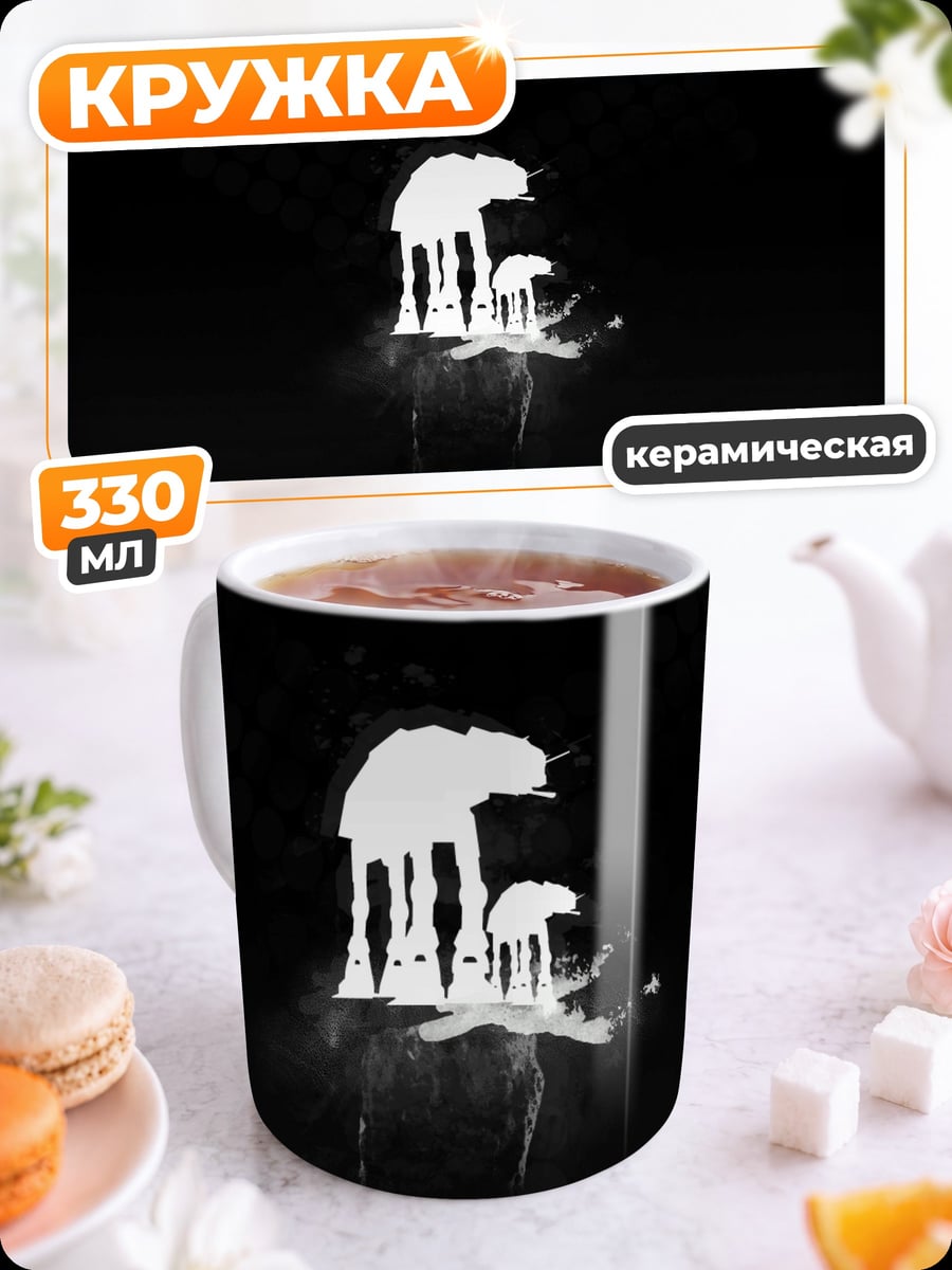 Кружка керамическая Шагающие машины