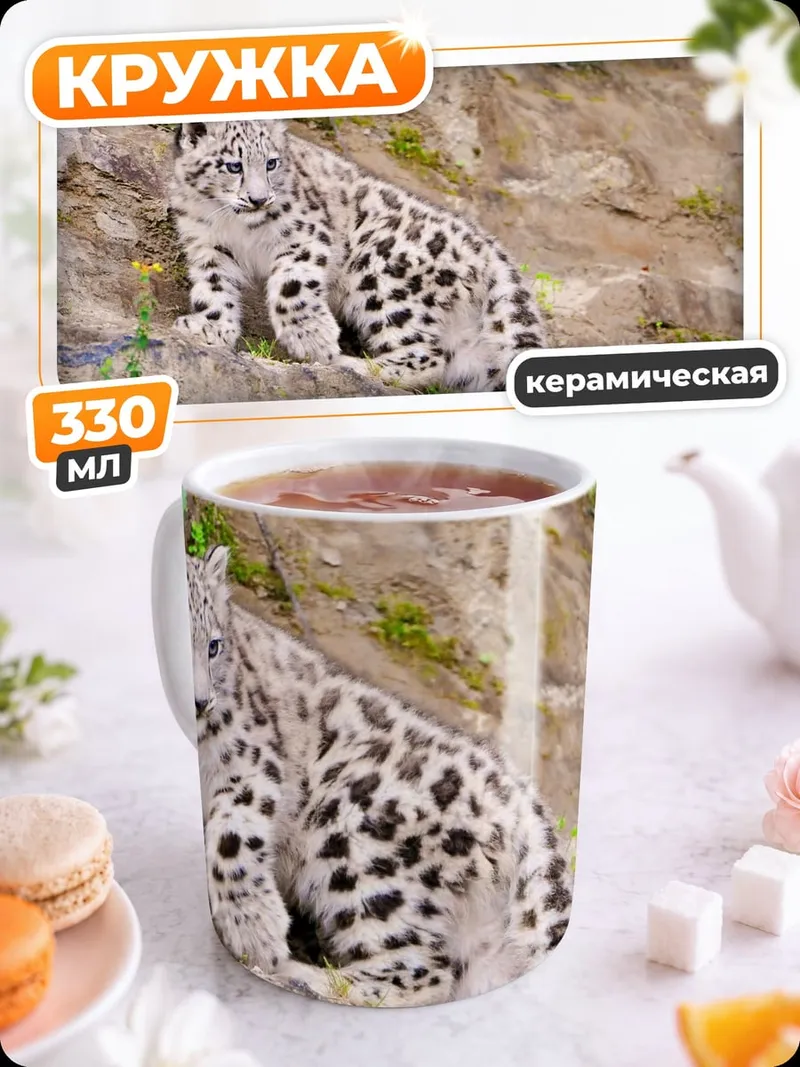 Кружка керамическая снежный барс