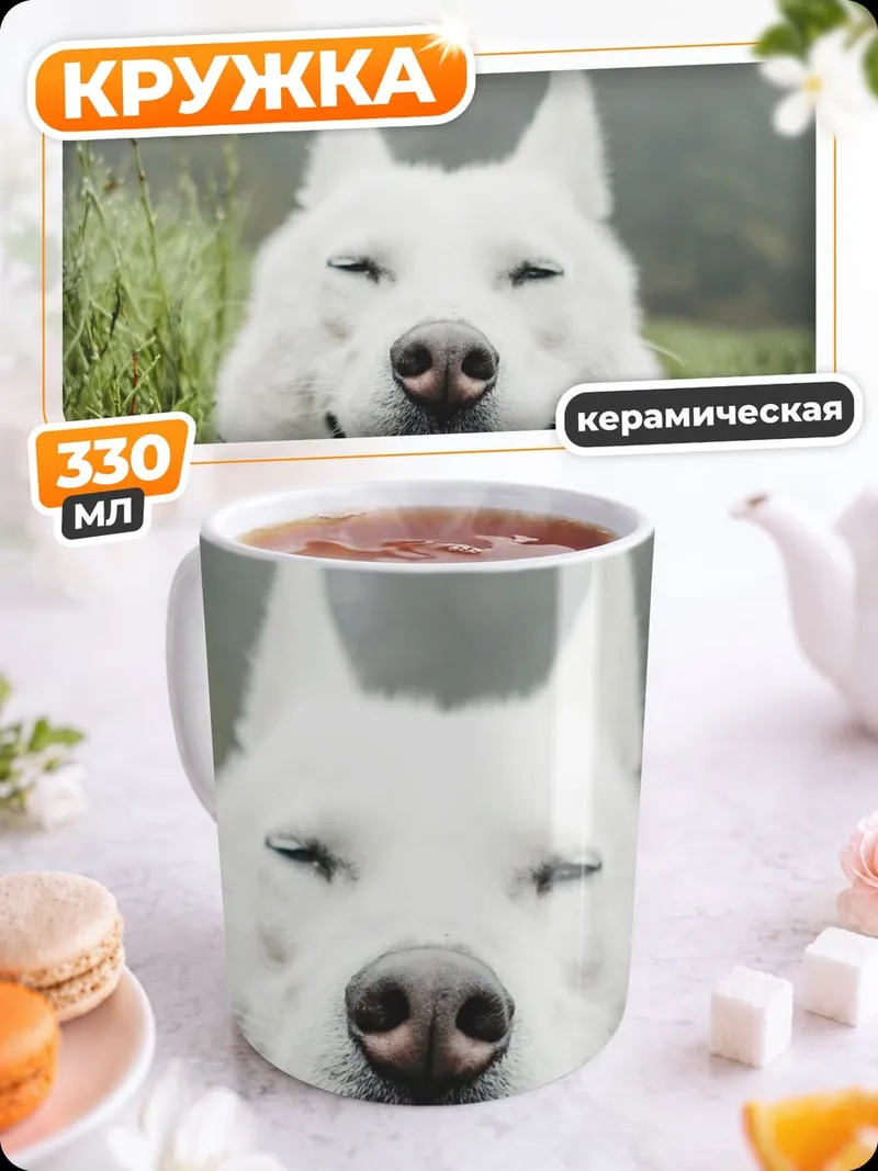 Кружка керамическая счастливый белый пес