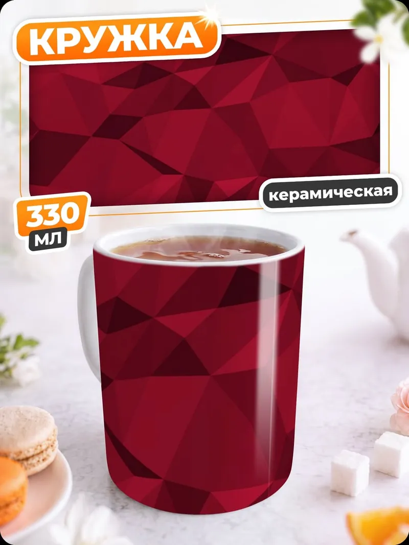 Кружка керамическая красная полигональная текстура