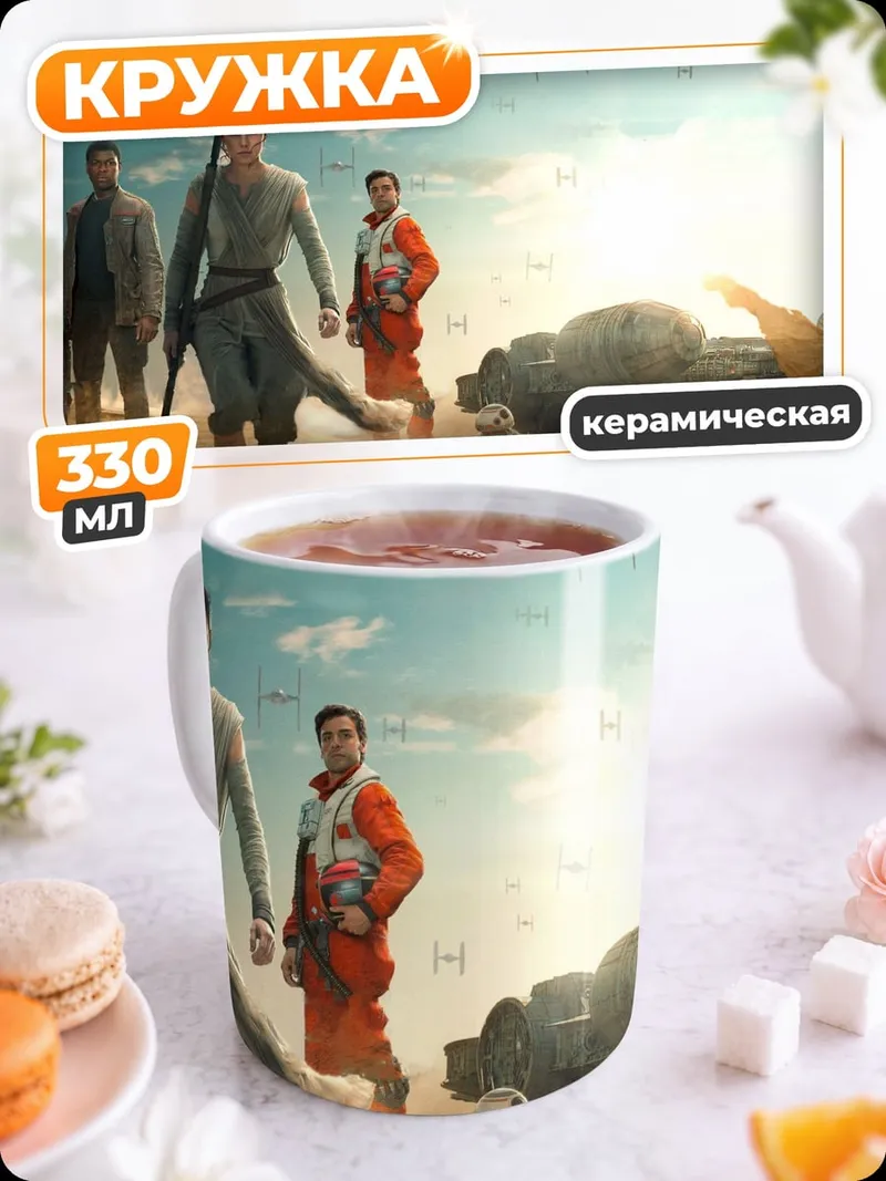 Кружка керамическая герои Звездных Войн