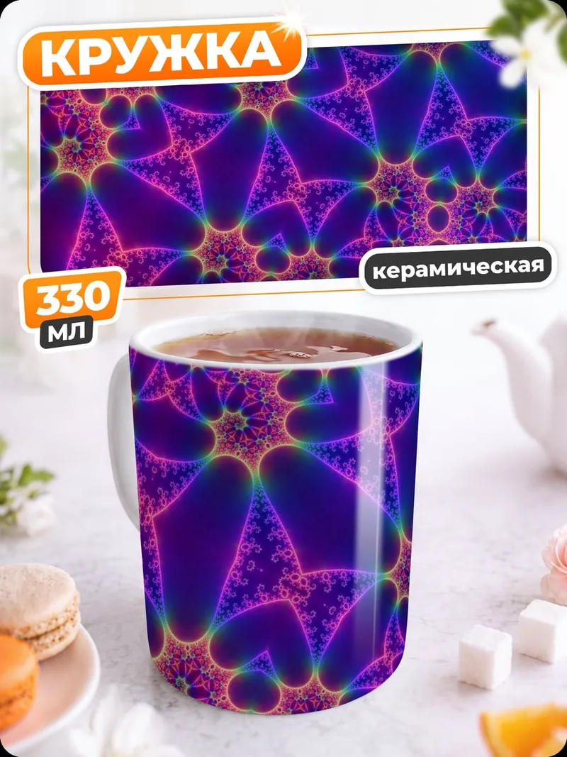Кружка керамическая яркий фрактальный узор