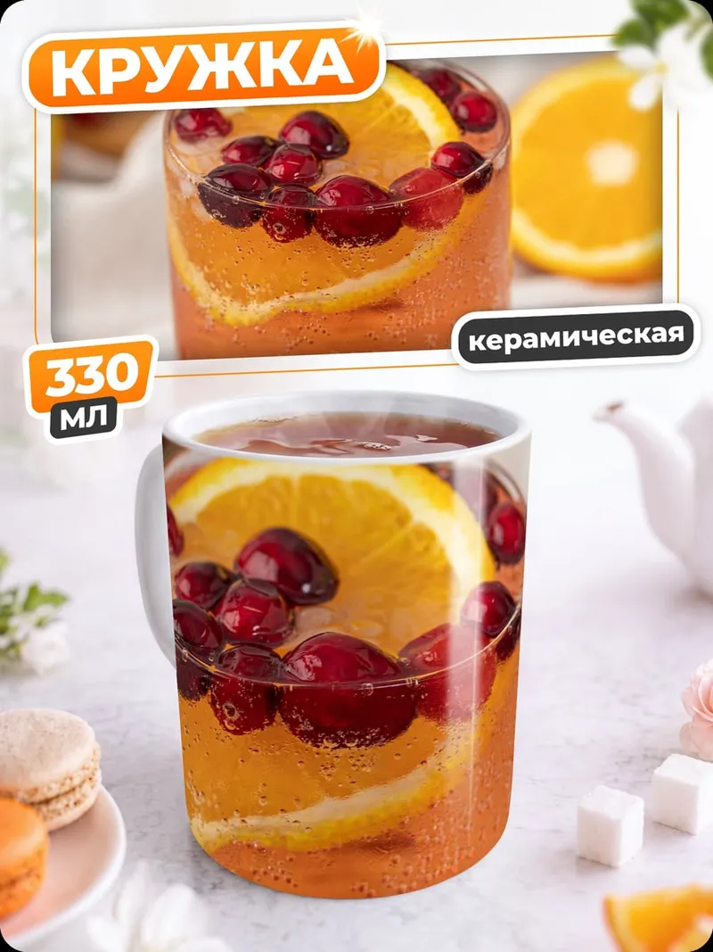 Кружка керамическая клюквенный коктейль с апельсином