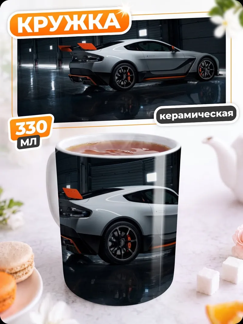Кружка керамическая спортивный автомобиль Aston Martin