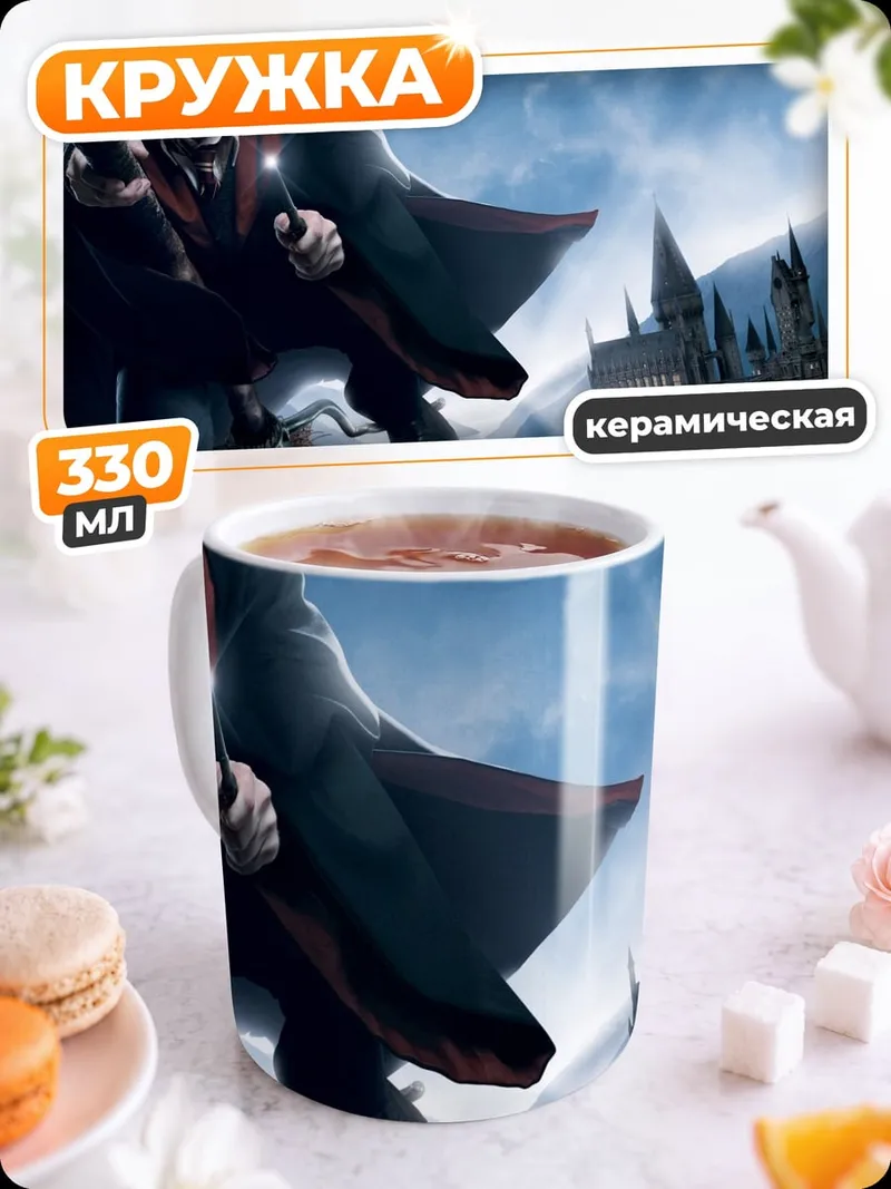 Кружка керамическая Гарри Поттер полёт