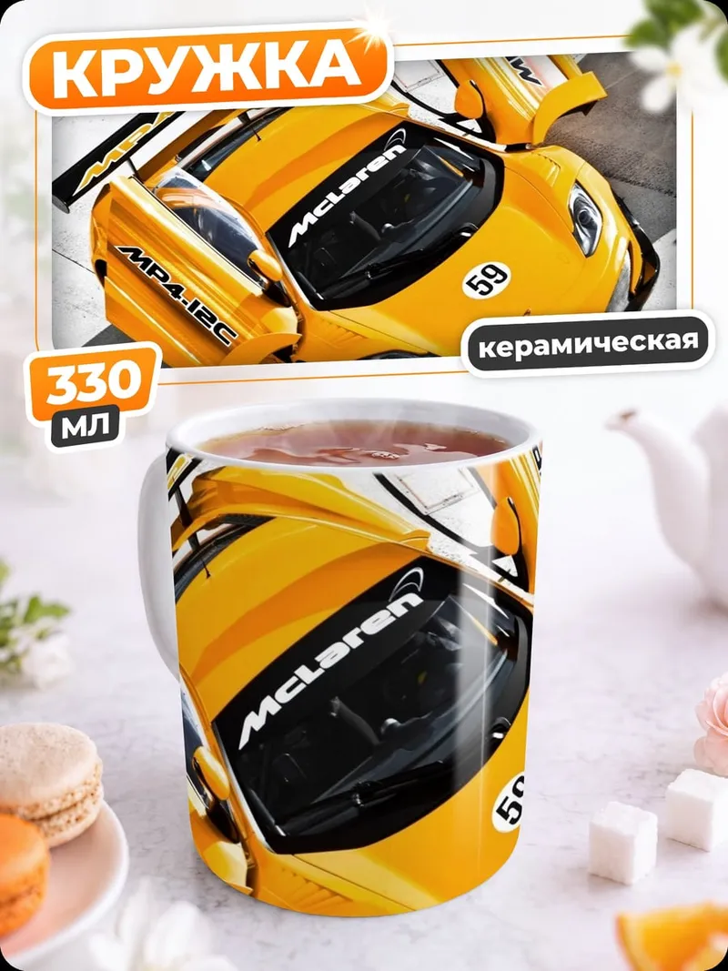 Кружка керамическая Жёлтый спорткар