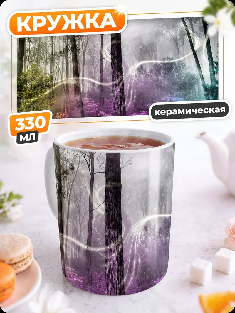 Кружка керамическая Лес цвета радуги
