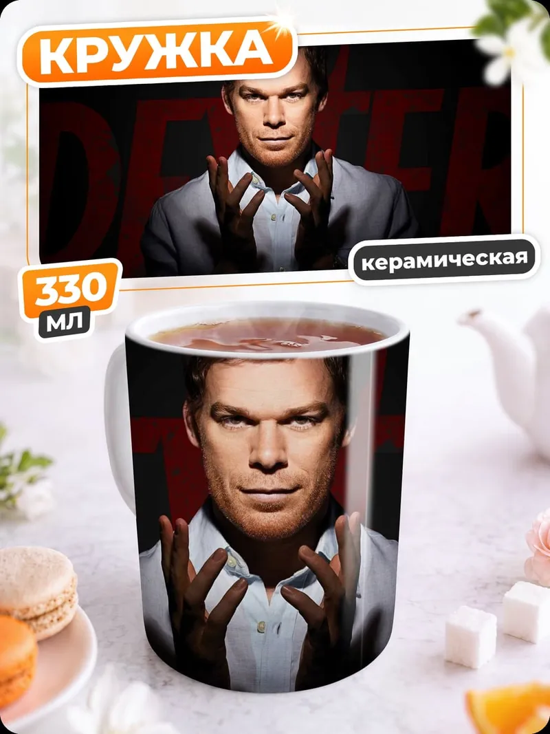 Кружка керамическая Декстер серийный убийца