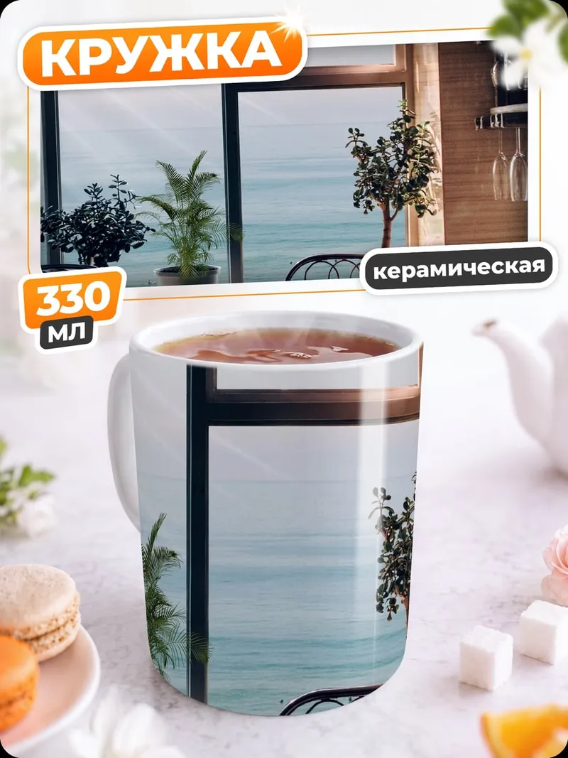 Кружка керамическая Уютный вид из окна