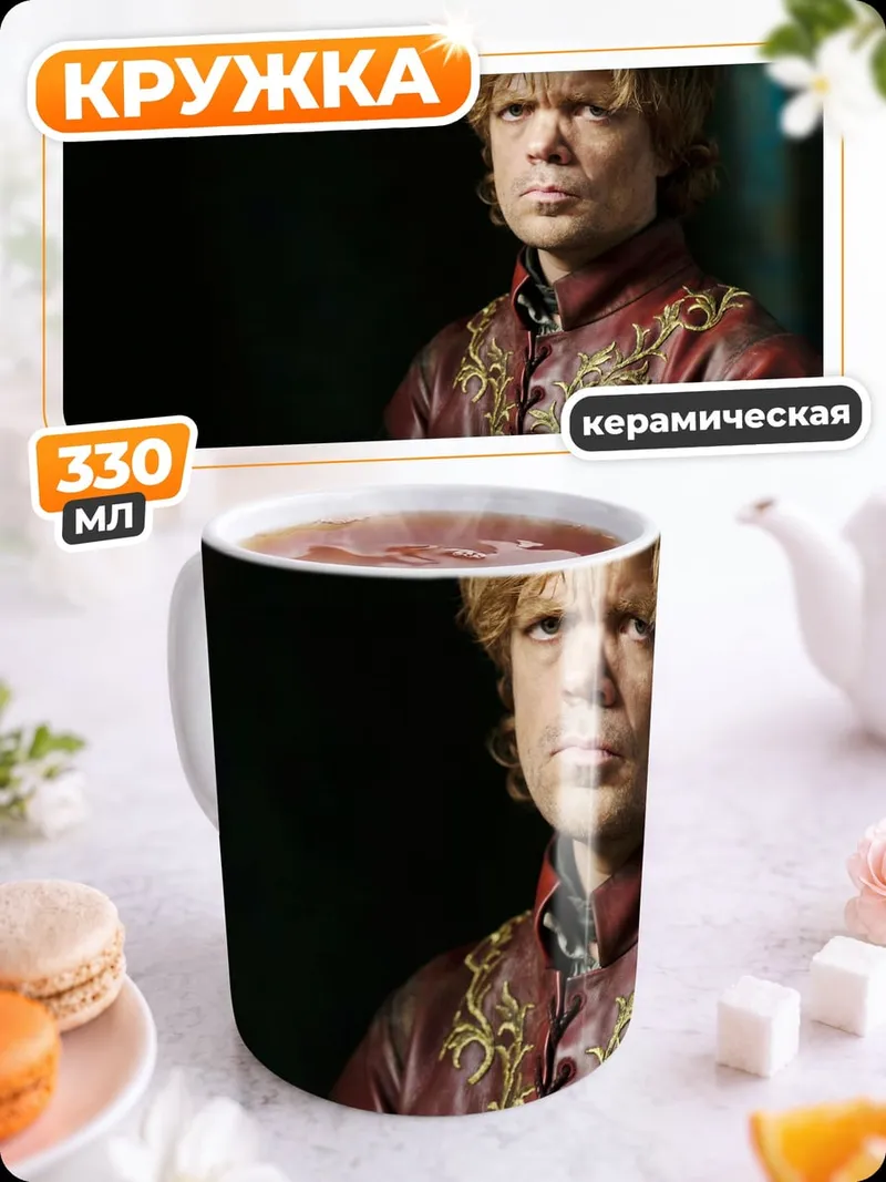 Кружка керамическая Тирион Ланнистер