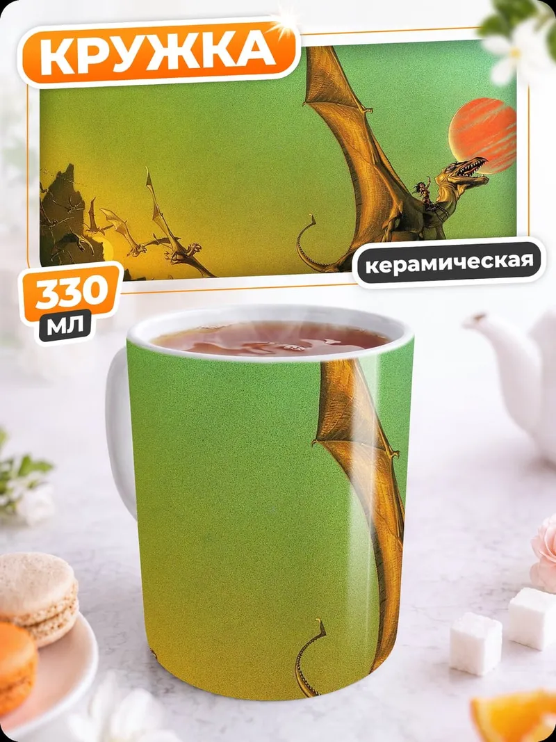 Кружка керамическая Летающие драконы закат