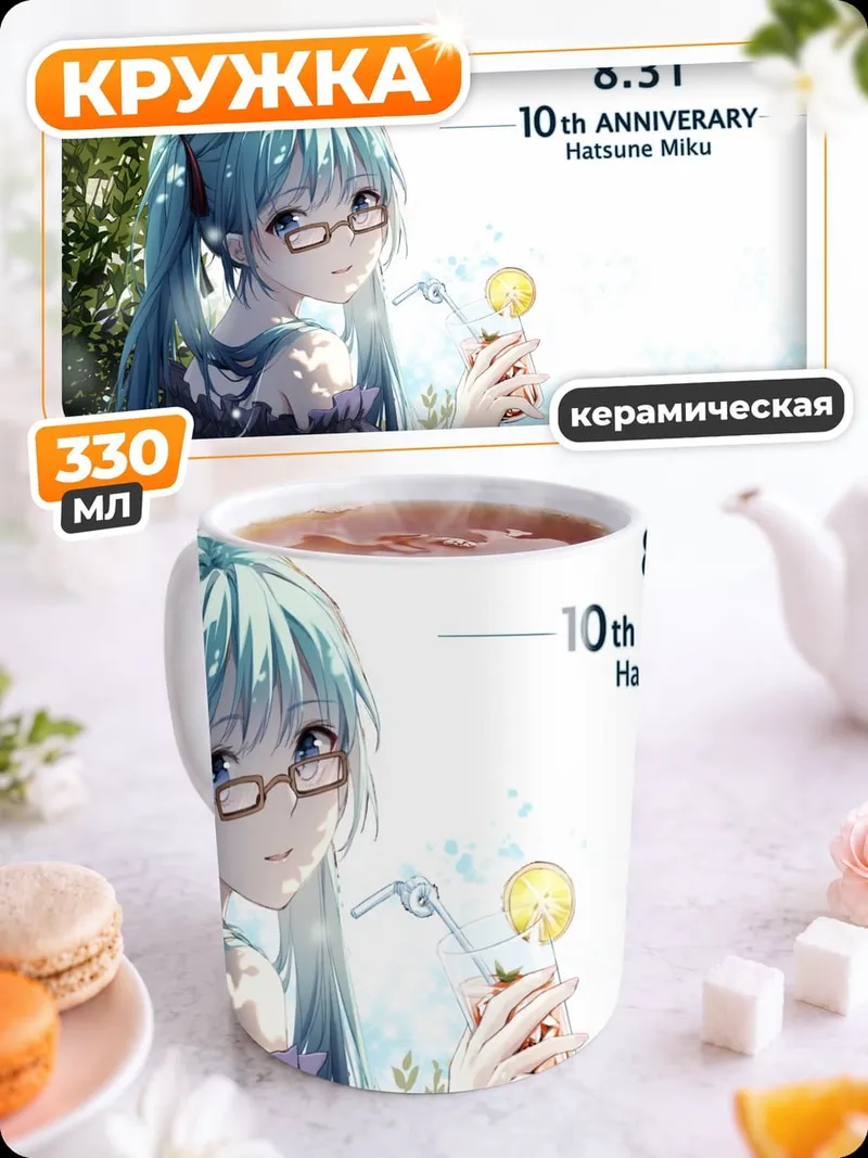 Кружка керамическая Хацунэ Мику 10 лет