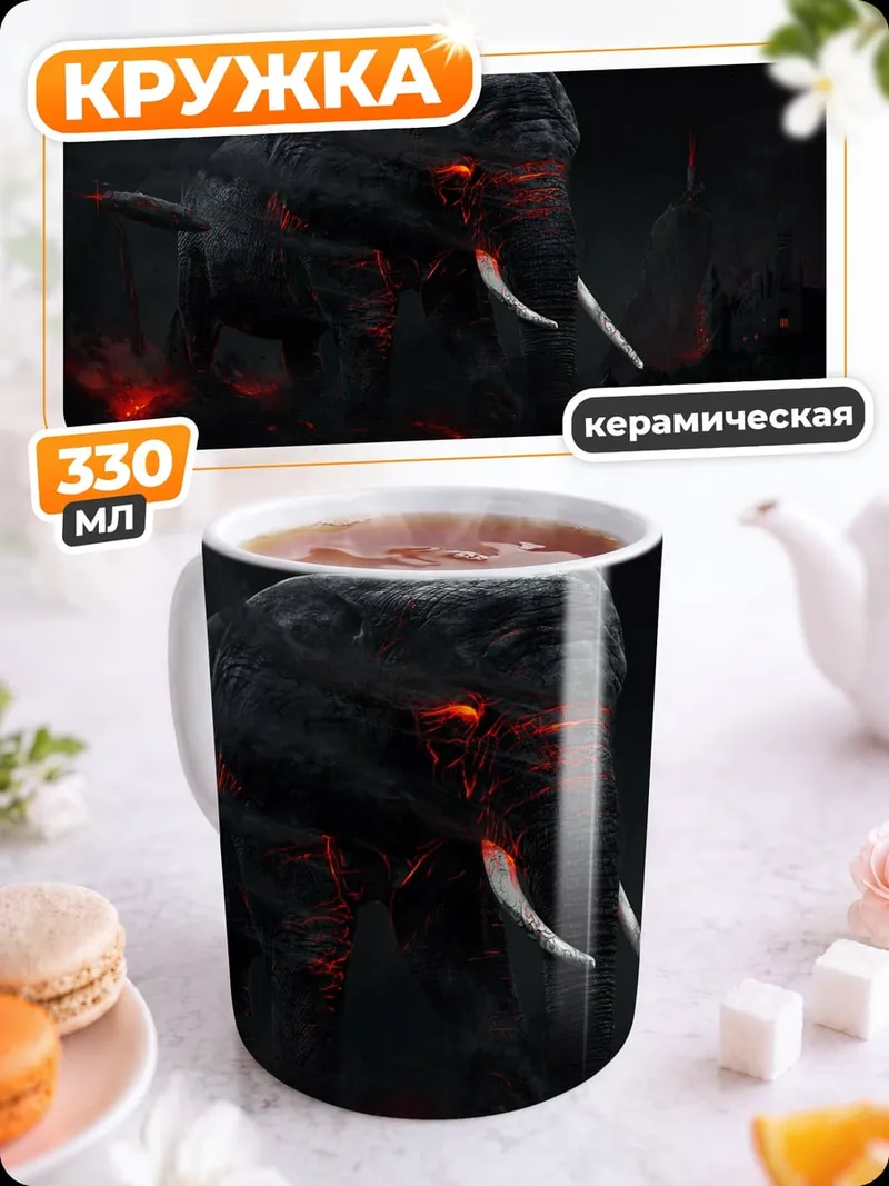 Кружка керамическая Зловещий слон ужаса