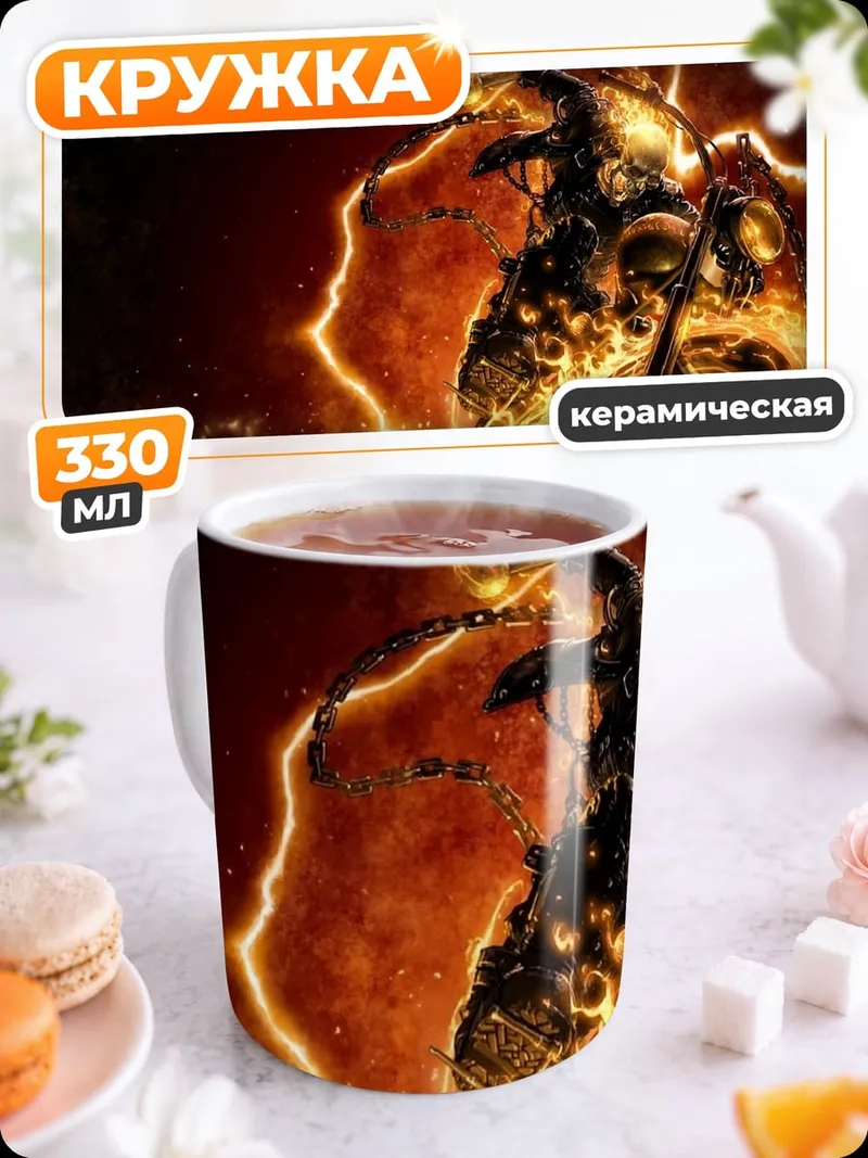 Кружка керамическая Призрачный гонщик мотоцикл