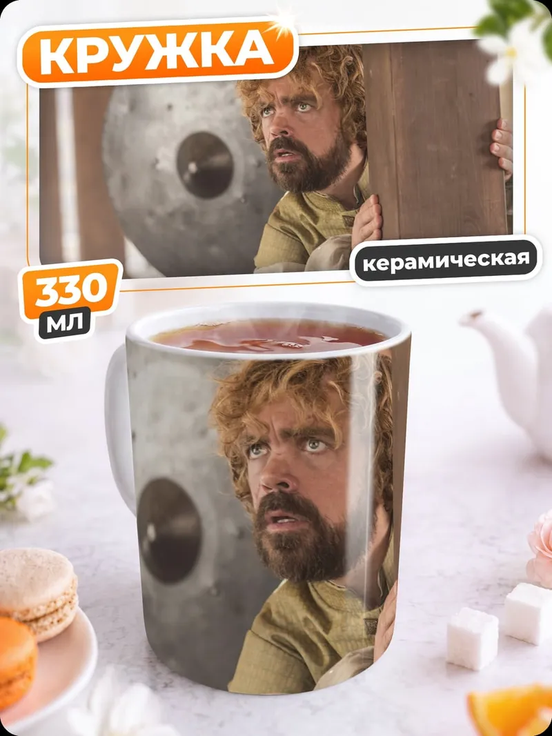 Кружка керамическая Тирион Ланнистер прячется