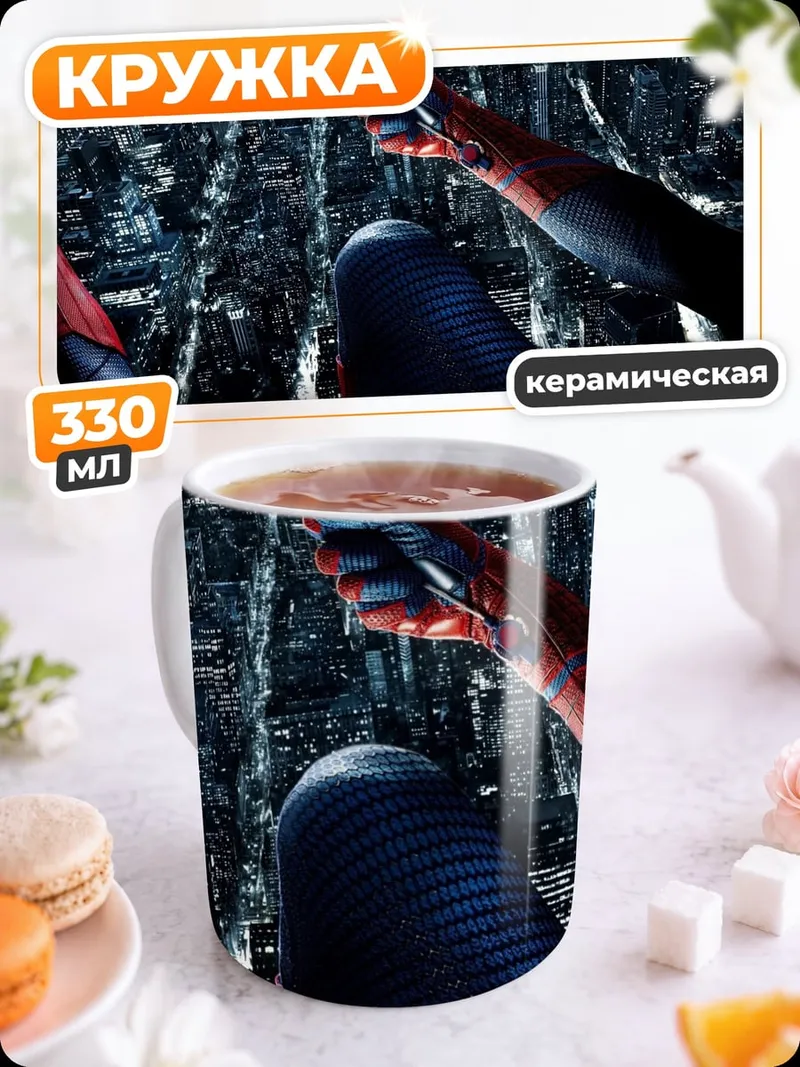 Кружка керамическая Человек паук полет