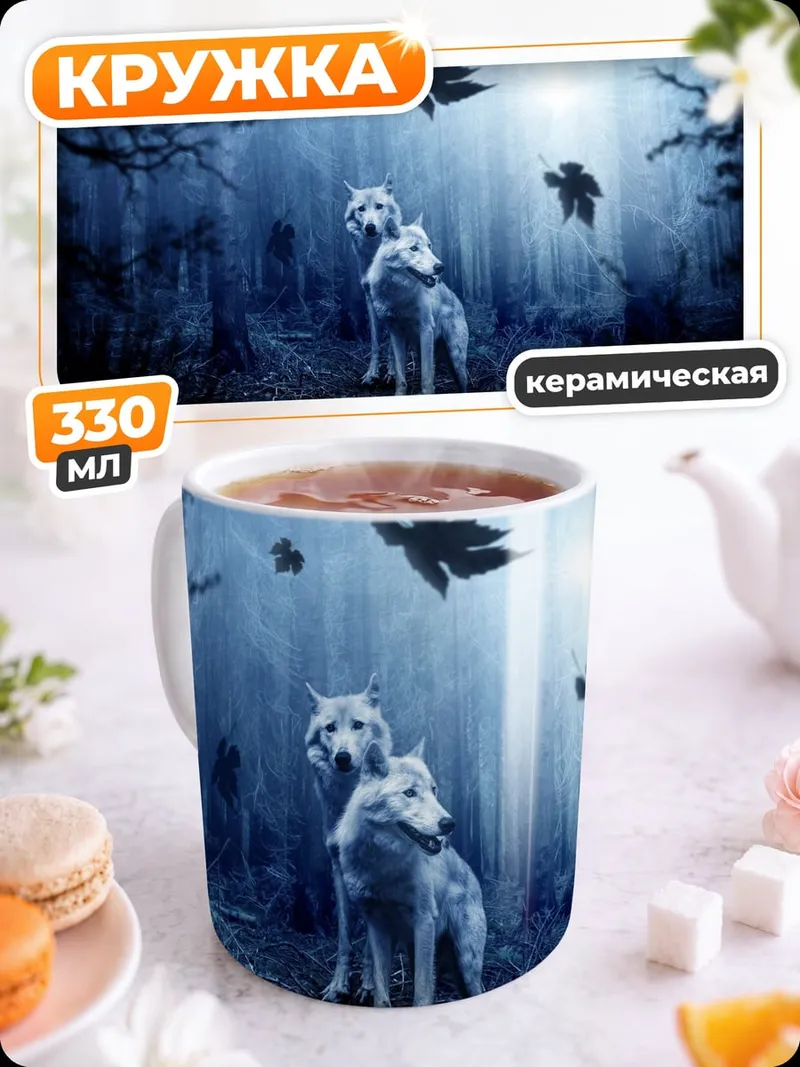 Кружка керамическая два волка в лесу