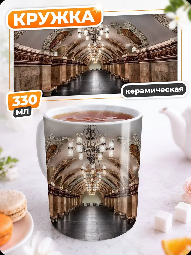 Кружка керамическая архитектура метро