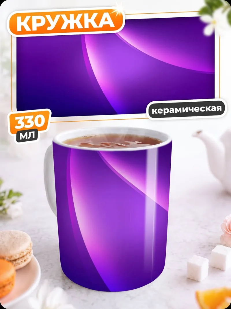 Кружка керамическая фиолетовое свечение