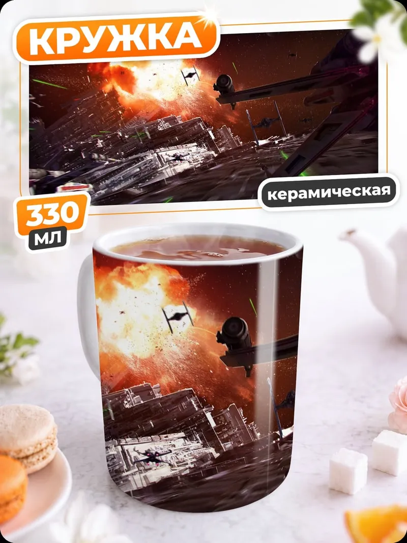 Кружка керамическая Звёздные войны Битва