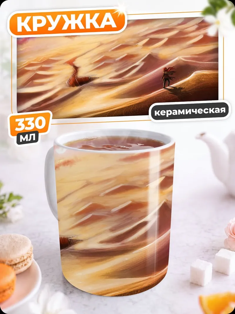 Кружка керамическая Пустынный закат