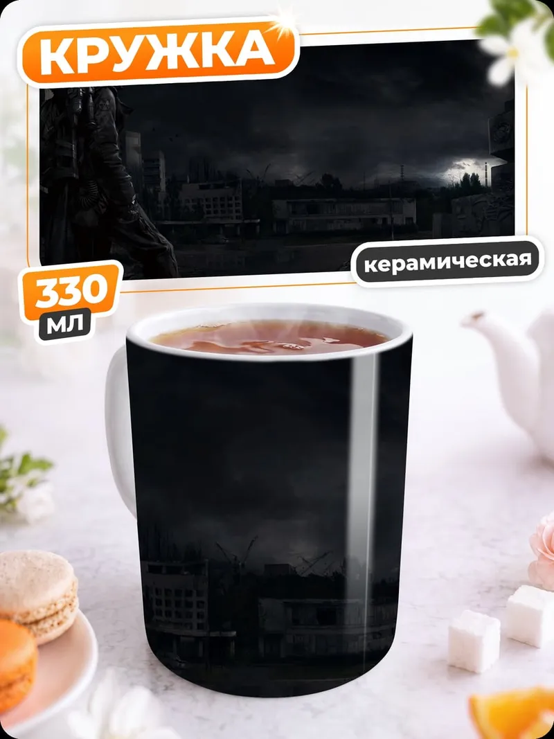 Кружка керамическая Одинокий сталкер