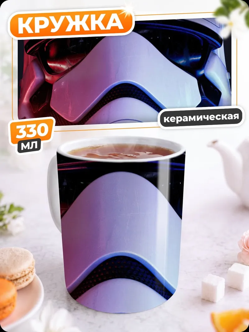 Кружка керамическая шлем штурмовика