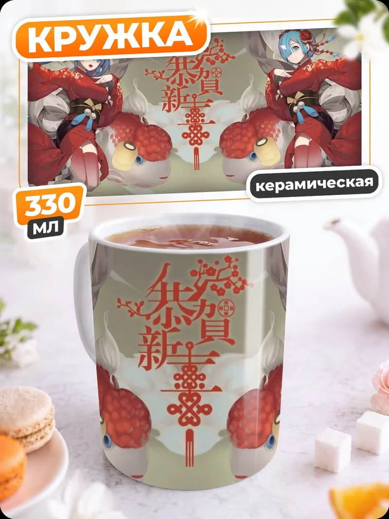 Кружка керамическая китайский новый год