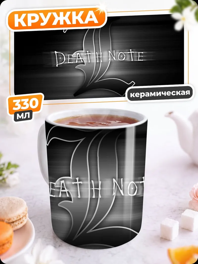Кружка керамическая Смертельная тетрадь