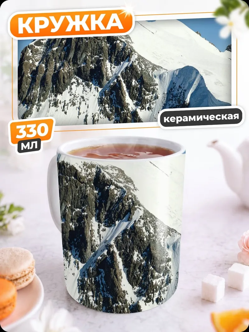 Кружка керамическая Снежная гора