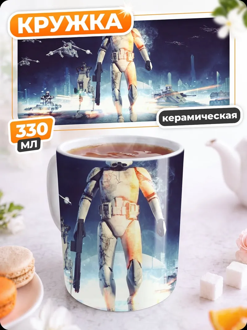 Кружка керамическая Штурмовик Галактики