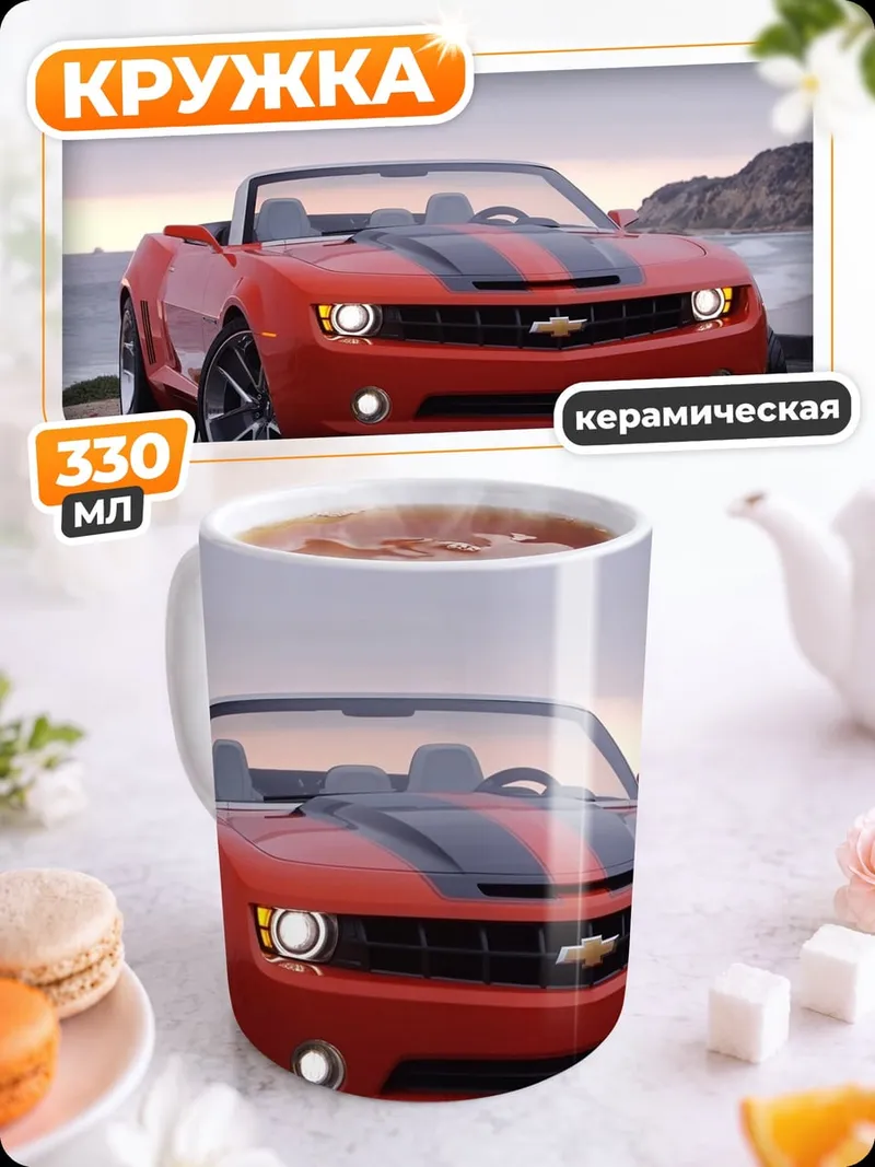 Кружка керамическая Красный Камаро