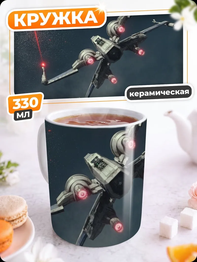 Кружка керамическая Звёздный истребитель