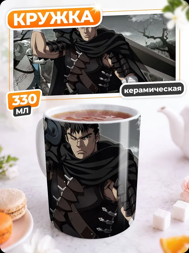 Кружка керамическая Гатс Черный мечник