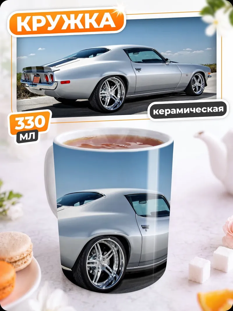 Кружка керамическая классический камаро сзади
