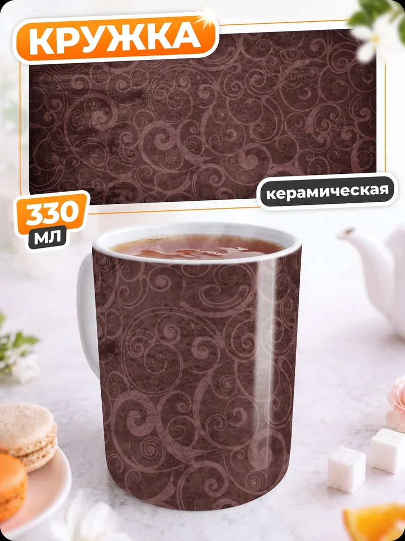 Кружка керамическая Винтажный узор