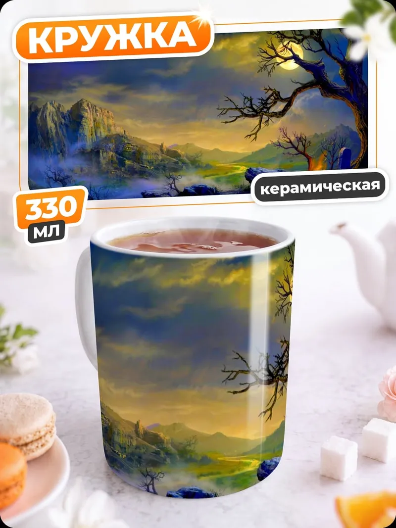Кружка керамическая фэнтези пейзаж с деревом
